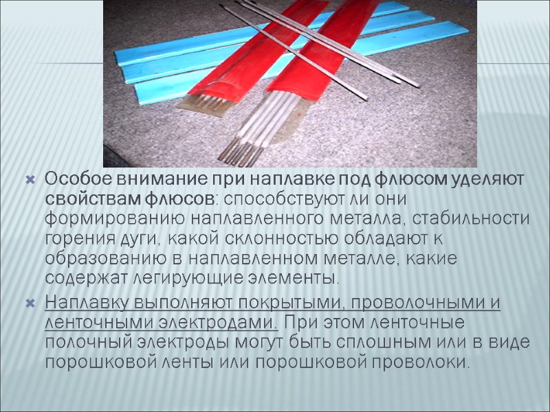 Особое внимание при наплавке под флюсом уделяют свойствам флюсов: способствуют ли они формированию наплавленного